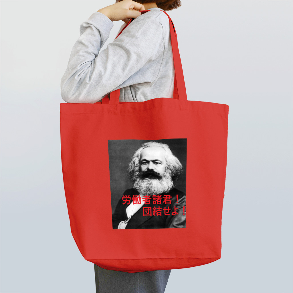 onechan1977のマルクス　団結せよ！ Tote Bag
