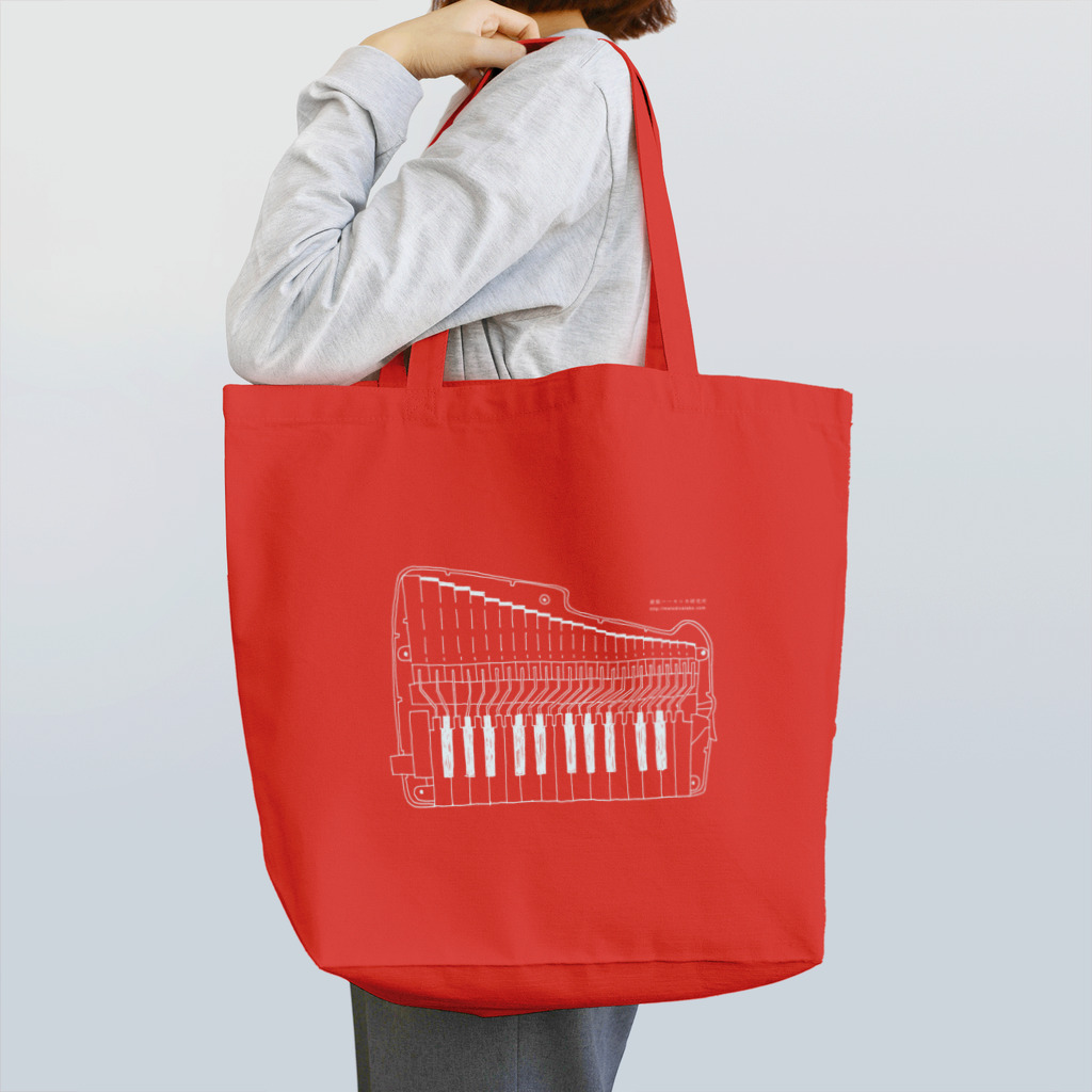 鍵盤ハーモニカ研究所 オリジナルグッズストアの【期間限定商品】 白抜きアンデストート Tote Bag