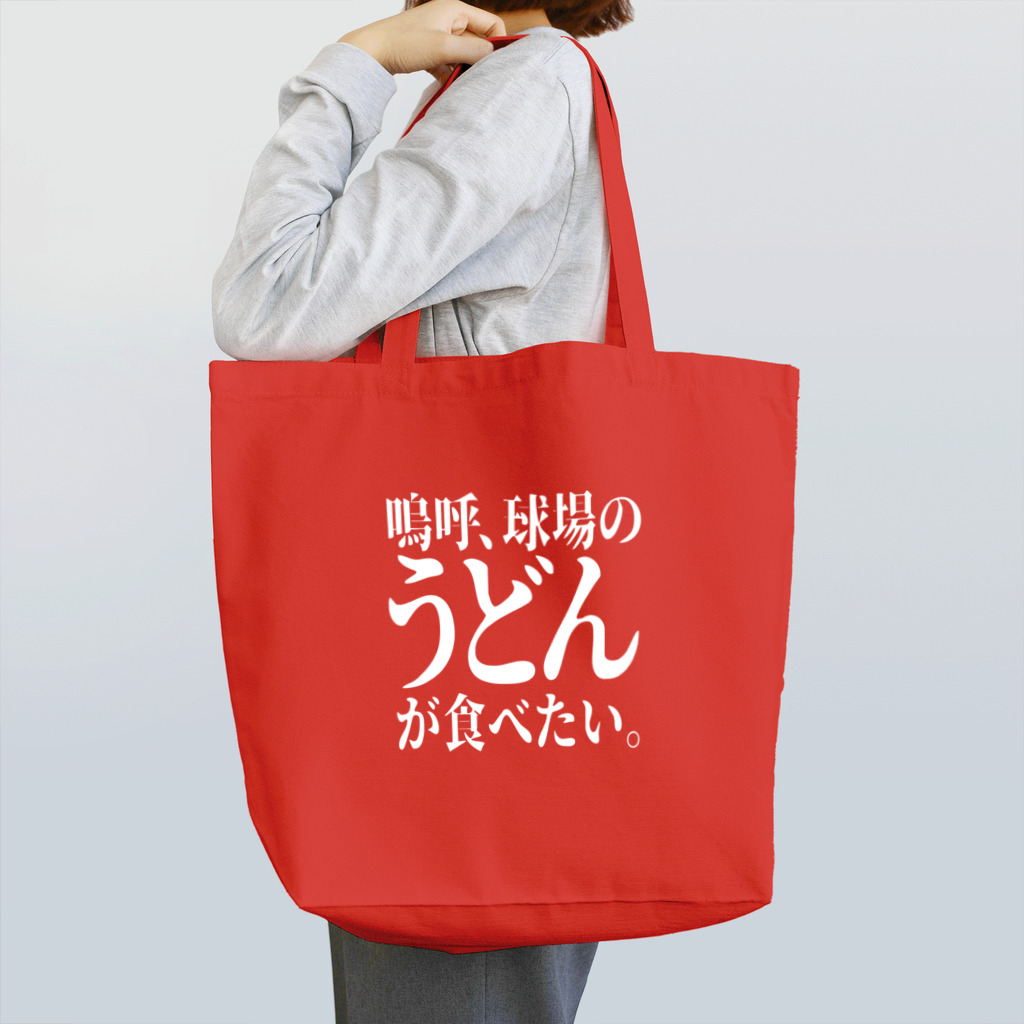 BASEBALL LOVERS CLOTHINGの「うどんが食べたい」 Tote Bag