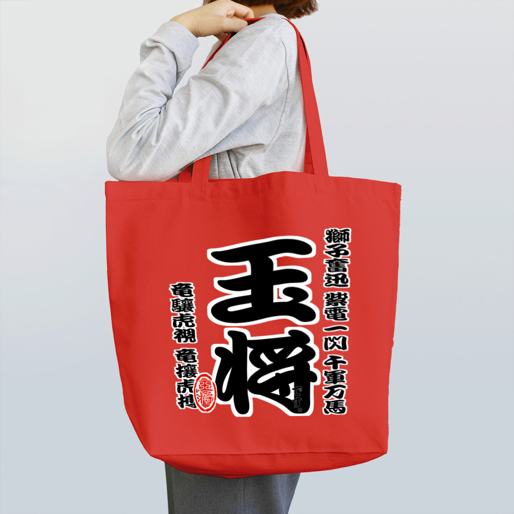 惣田ヶ屋の将棋シリーズ　玉将 Tote Bag