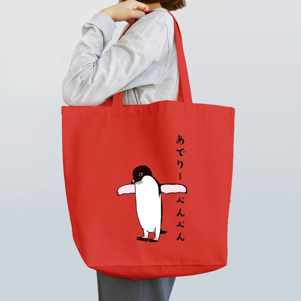 LalaHangeulのあでりーぺんぺん　3号 Tote Bag