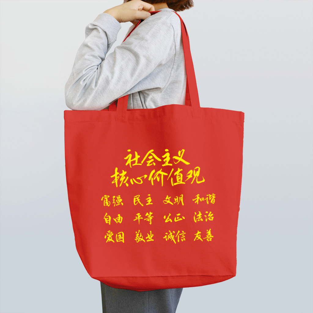 しょかきの社会主義核心価値観（黄） Tote Bag