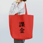 文字のシンプルなグッズの漢字「課金」 トートバッグ