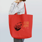 .JUICY-SHOP. | JOYFULの猫町音頭 | JOYFUL x JOYFUL DESIGNS 0d2 Tote Bag