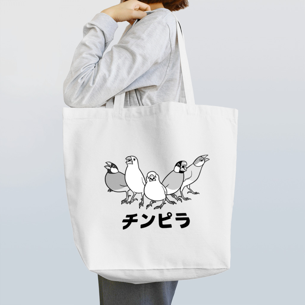 たかはらのかかって来い！！チンピラ文鳥ズ！ Tote Bag