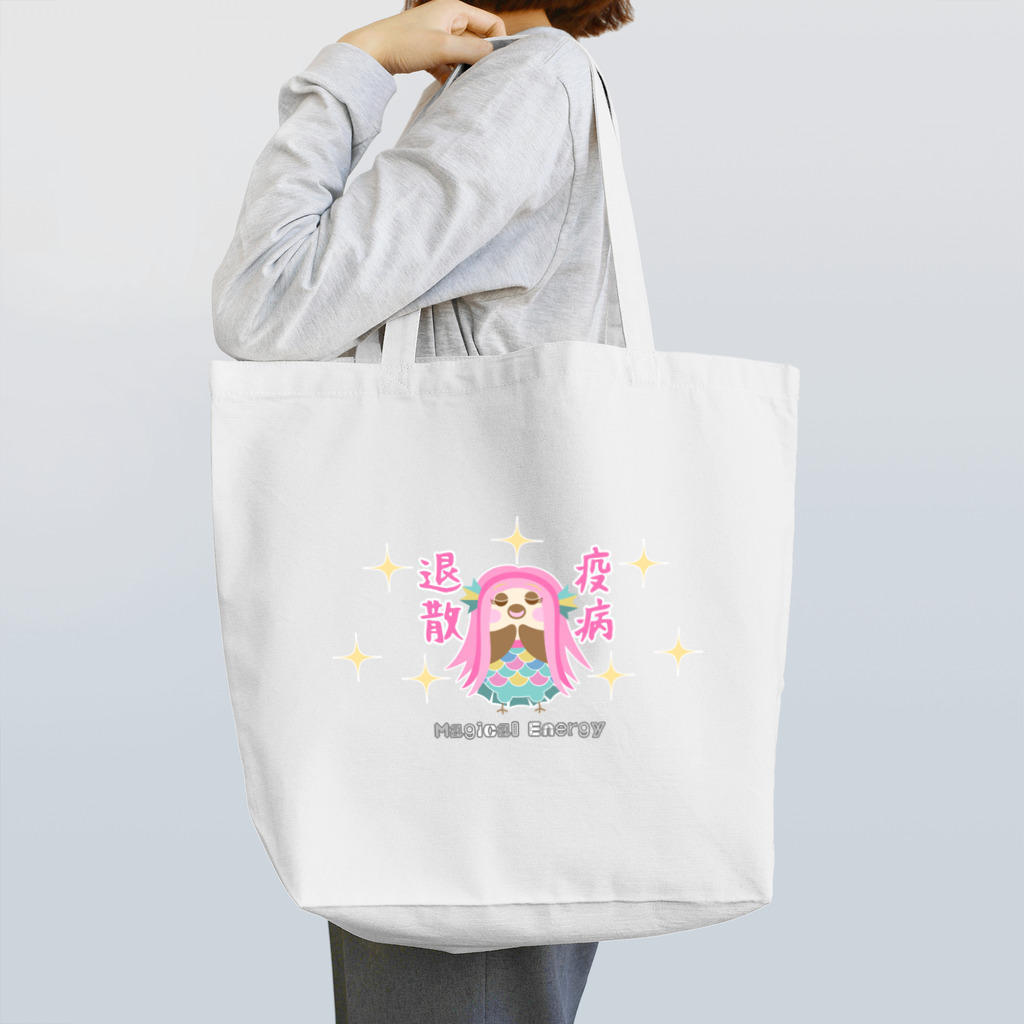 “すずめのおみせ” SUZURI店のアマビエりんちゃん「疫病退散」 Tote Bag