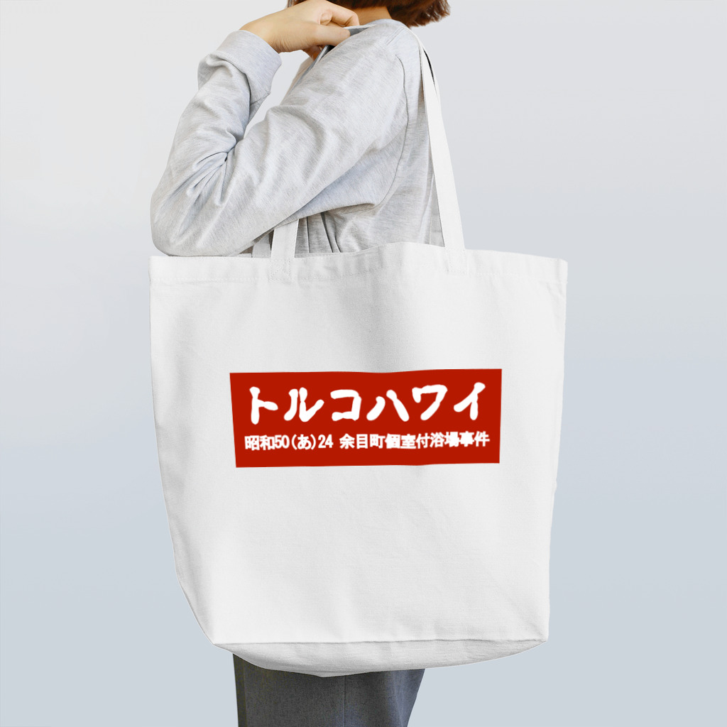 office SANGOLOWのトルコハワイ 古印体 bloody red bogo Tote Bag