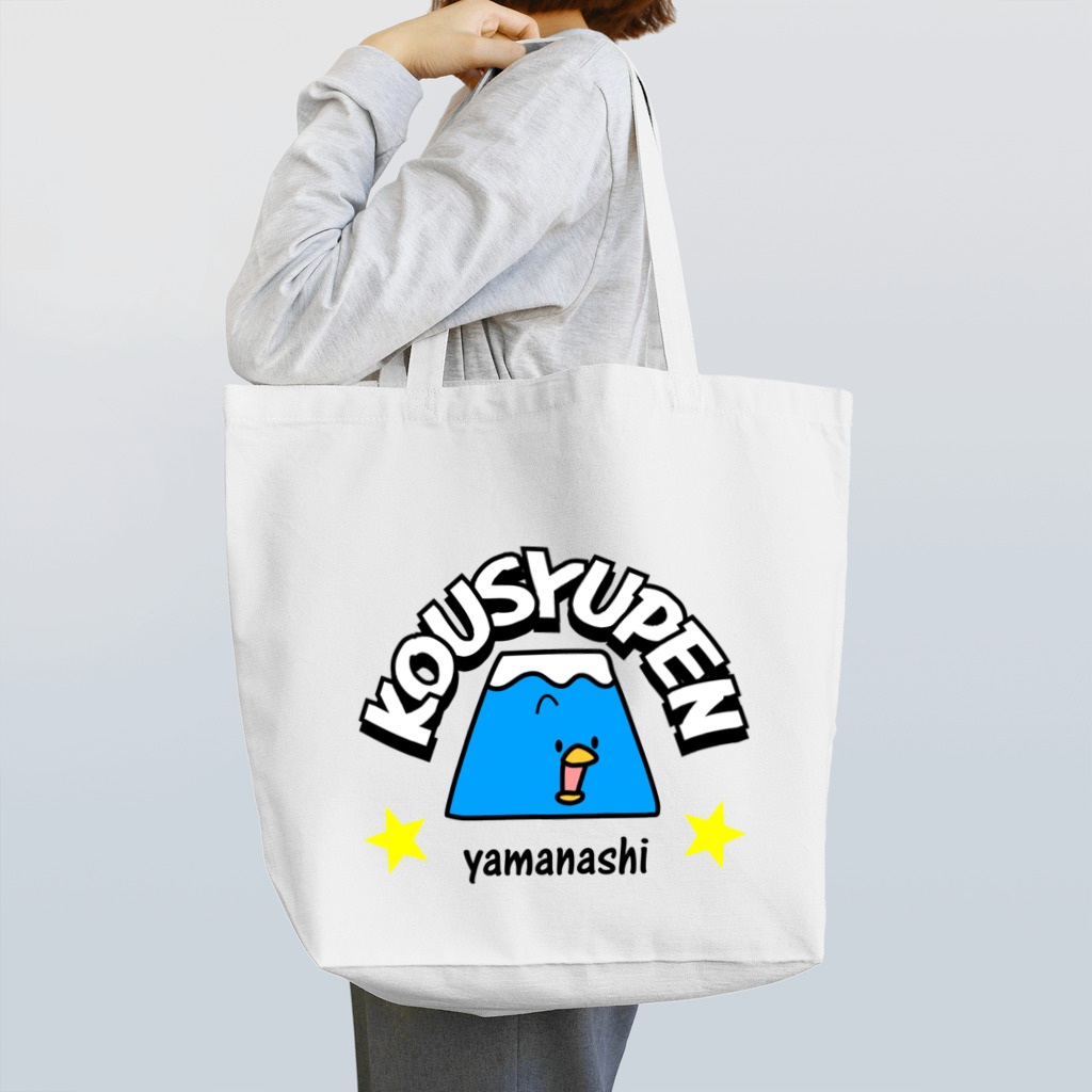 コウシュウペンのkousyupen Tote Bag