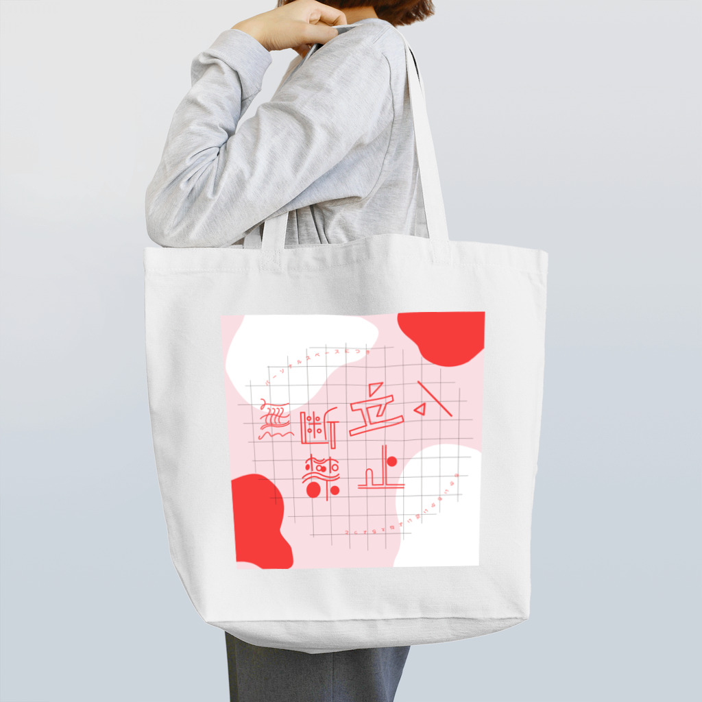 オツムテンテンのパーソナルスペース Tote Bag