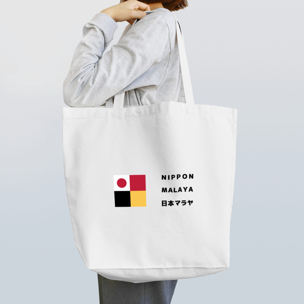 Nippon Malaya / 日本マラヤのNippon Malaya (Logo - Horizontal) トートバッグ