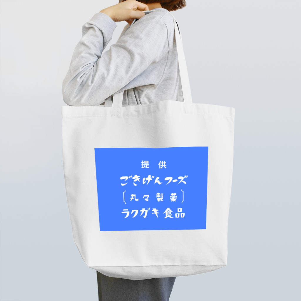 ラクガキストアーの昭和なスポンサークレジット Tote Bag