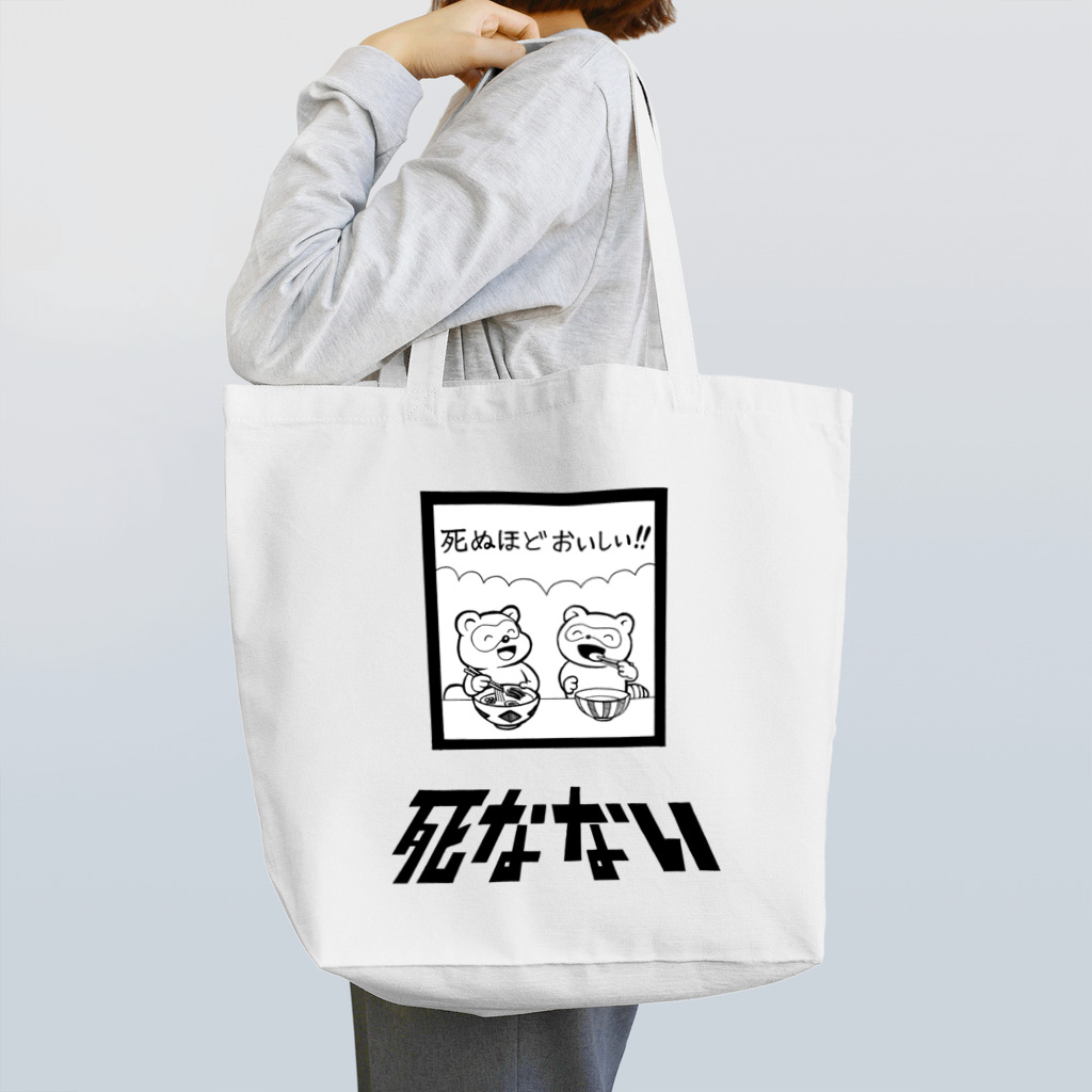 親戚一同ショップの死ぬほどおいしい Tote Bag