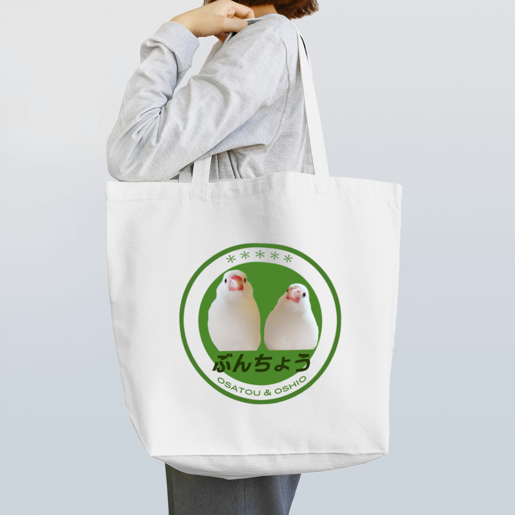 おさとうとおしおのぶんちょう電車シリーズ Tote Bag