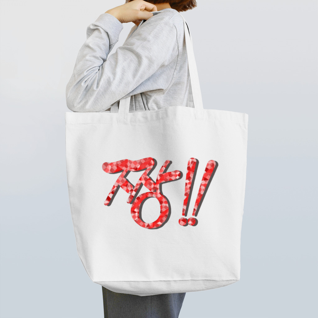 LalaHangeulの짱!!(最高‼︎) 韓国語デザイン　横長バージョン Tote Bag