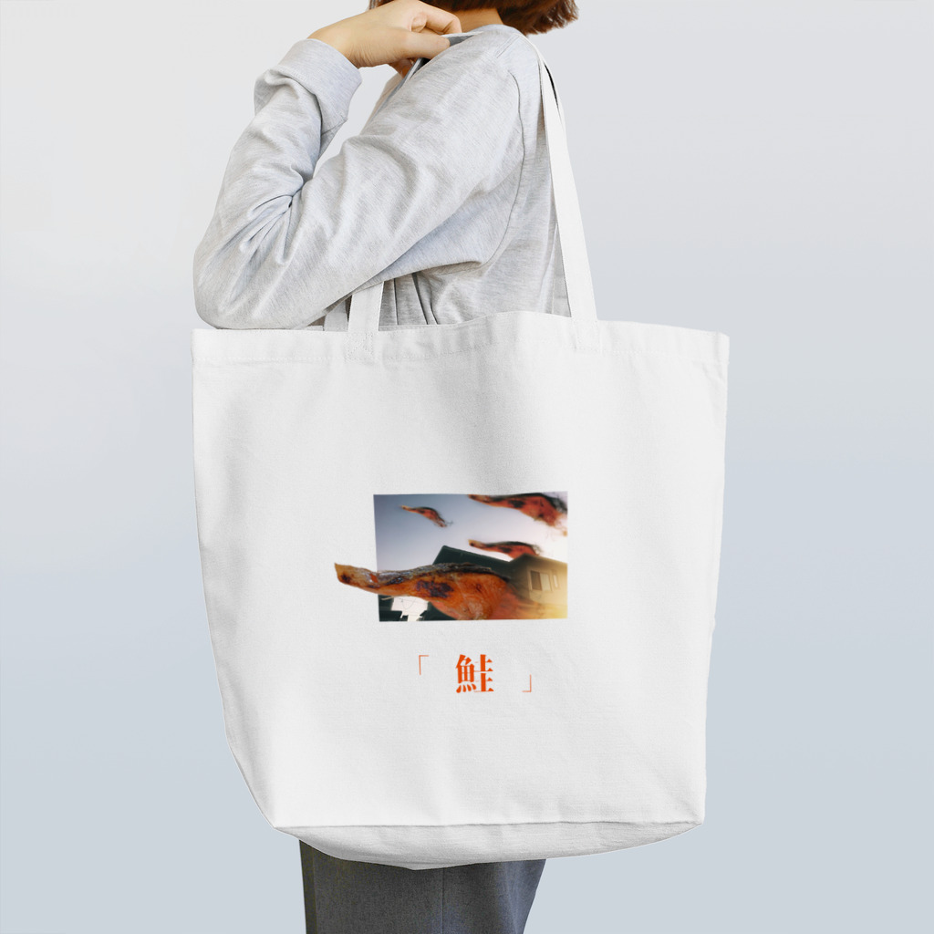 絹松のお店の「鮭」 Tote Bag