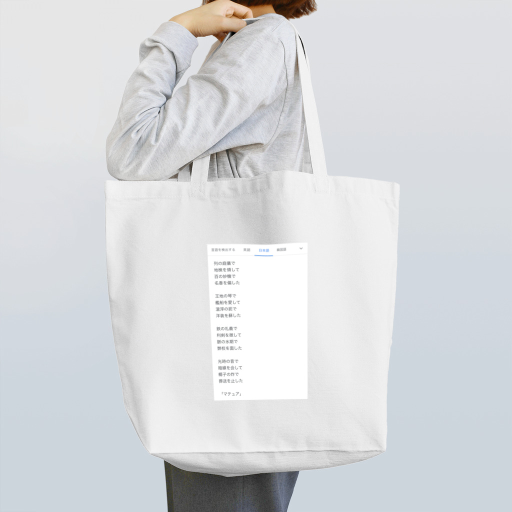 煩雑貨店の「マチュア」 Tote Bag