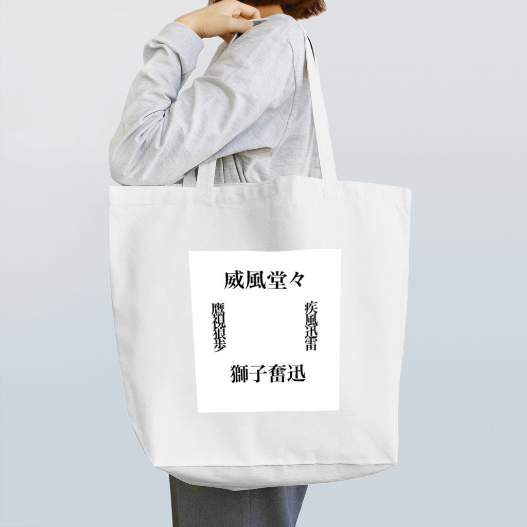 福籠の漢字 Tote Bag