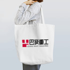 巴波重工 | UZUMA HEAVY INDUSTRIES Official Goods ShopのUHI LOGO Series トートバッグ