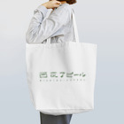 nishiogi-appealのグリーンロゴ トート トートバッグ