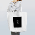 めんへらのつどいの死因:絞死 Tote Bag