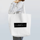 ペン付きPコートのペン付きPコート Tote Bag