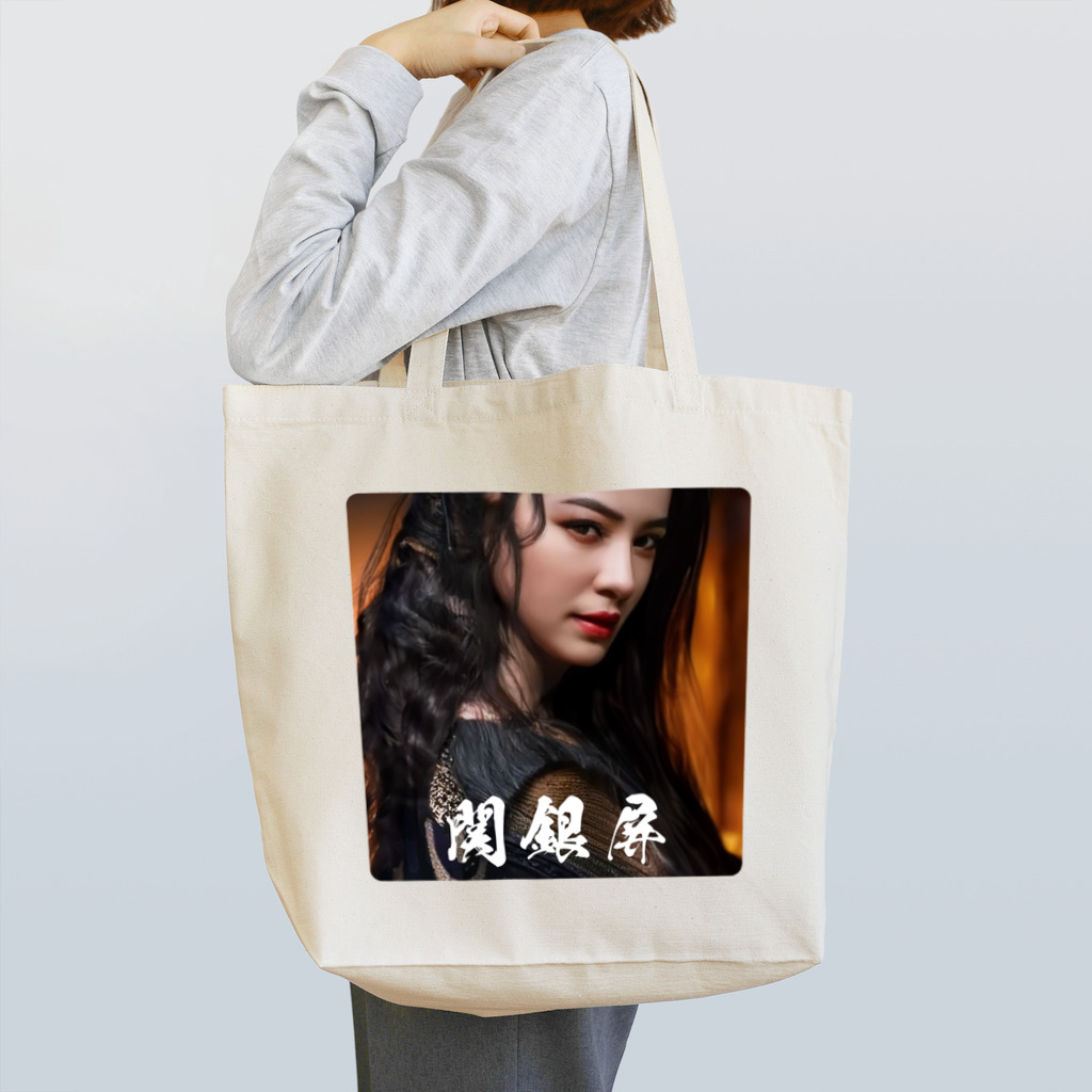 三國志乱舞伝 公式商店の関銀屏 Tote Bag