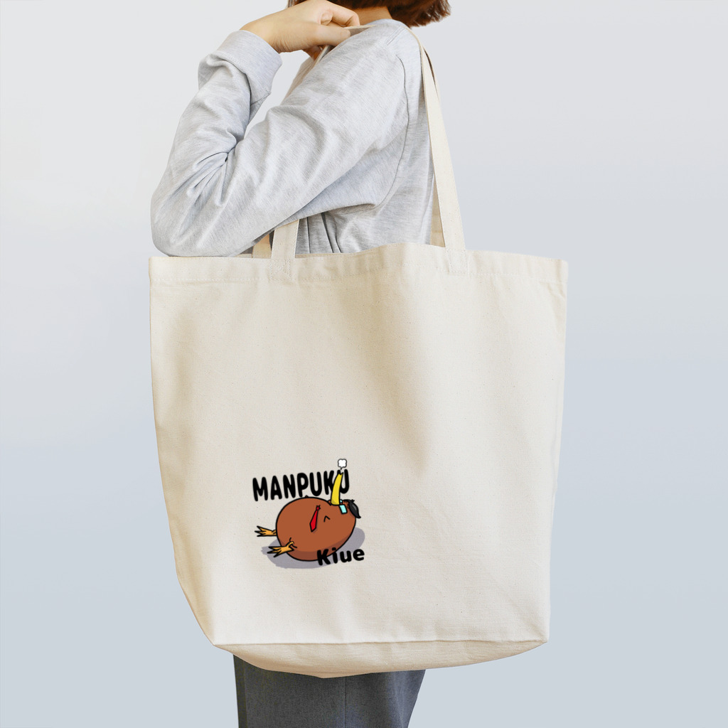 飛べない鳥のお店のまんぷくキウエさん Tote Bag