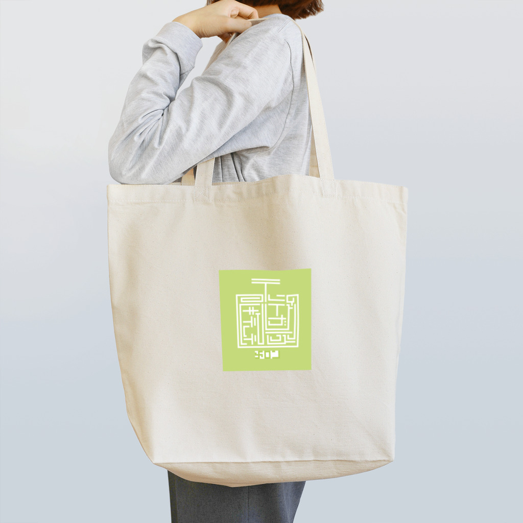 コペツキチの誕生を祝うメロン Tote Bag