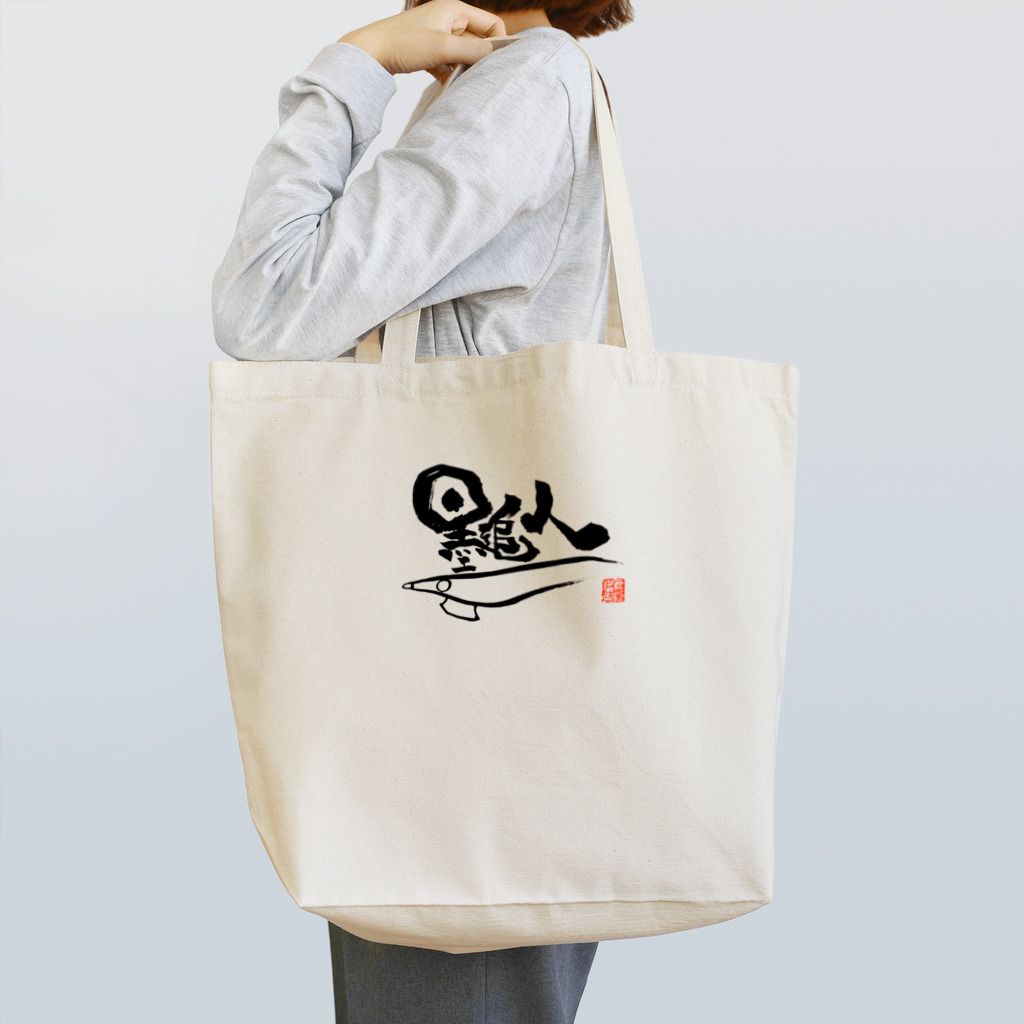 ぱぱ屋の墨追人 Tote Bag