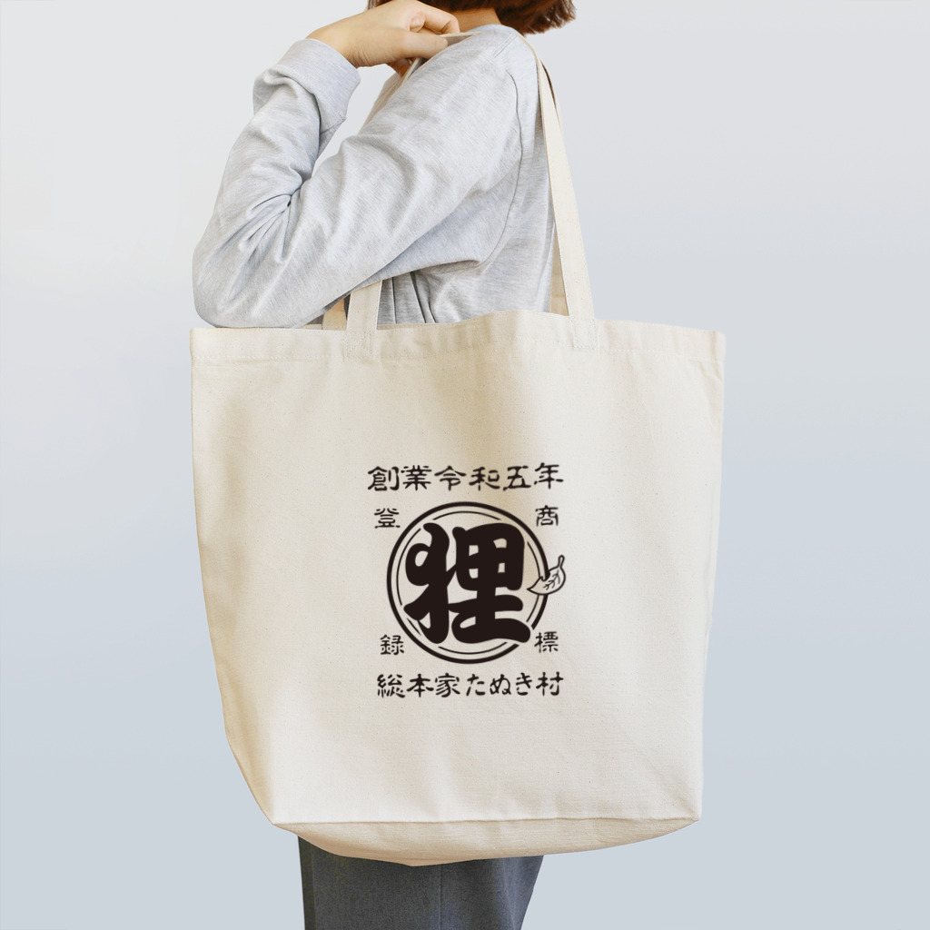 有限会社サイエンスファクトリーの総本家たぬき村 公式ロゴ(ベタ文字) black ver. トートバッグ