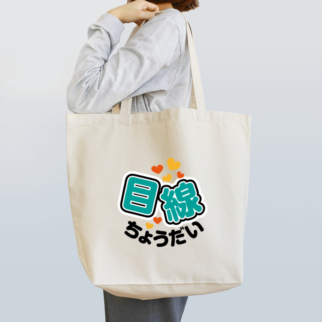 ケンコー・トキナー雑貨ショップ「ケンコーブティック」のカメラひとこと　目線ちょうだい Tote Bag