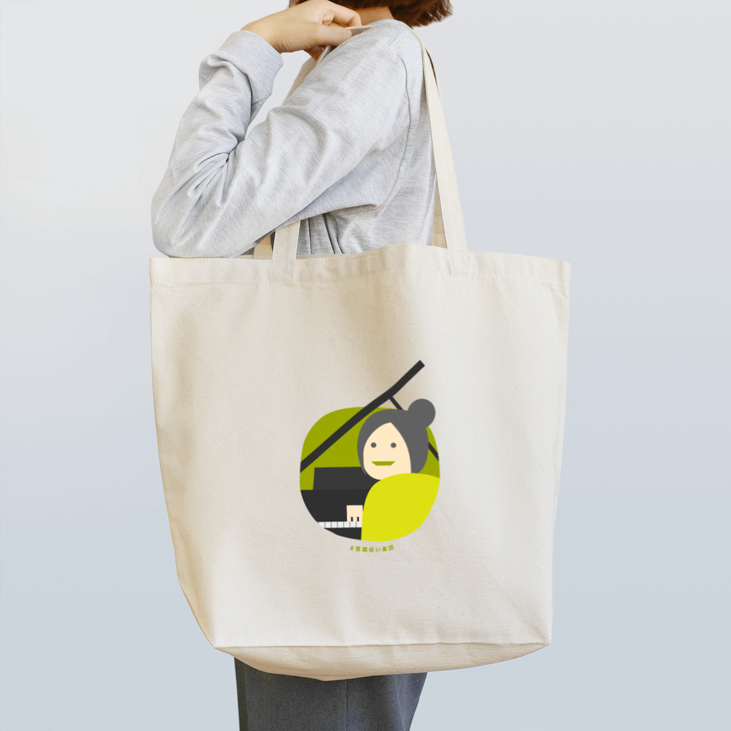 いまさしの意識低いピアノ弾き Tote Bag