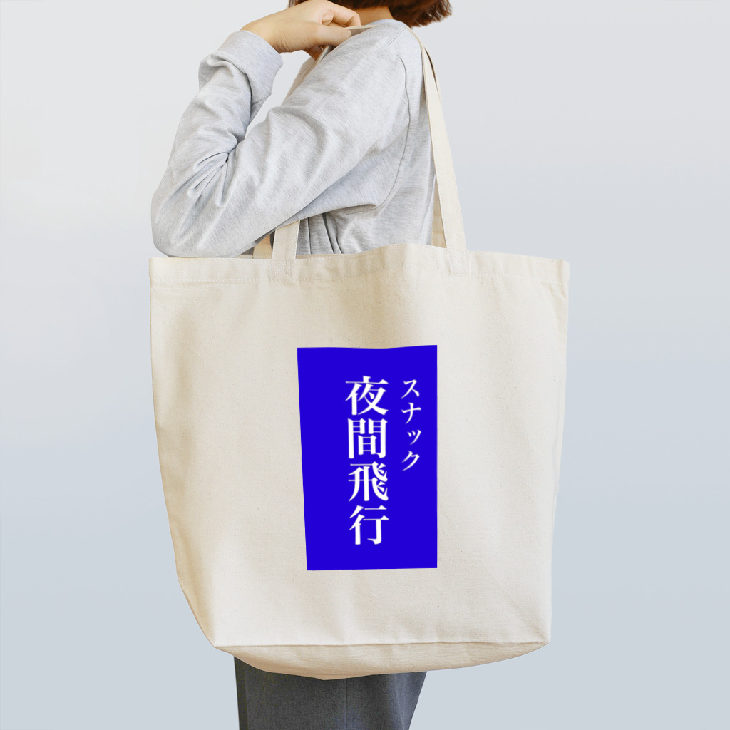 OzuzuNoShopのスナック夜間飛行 Tote Bag