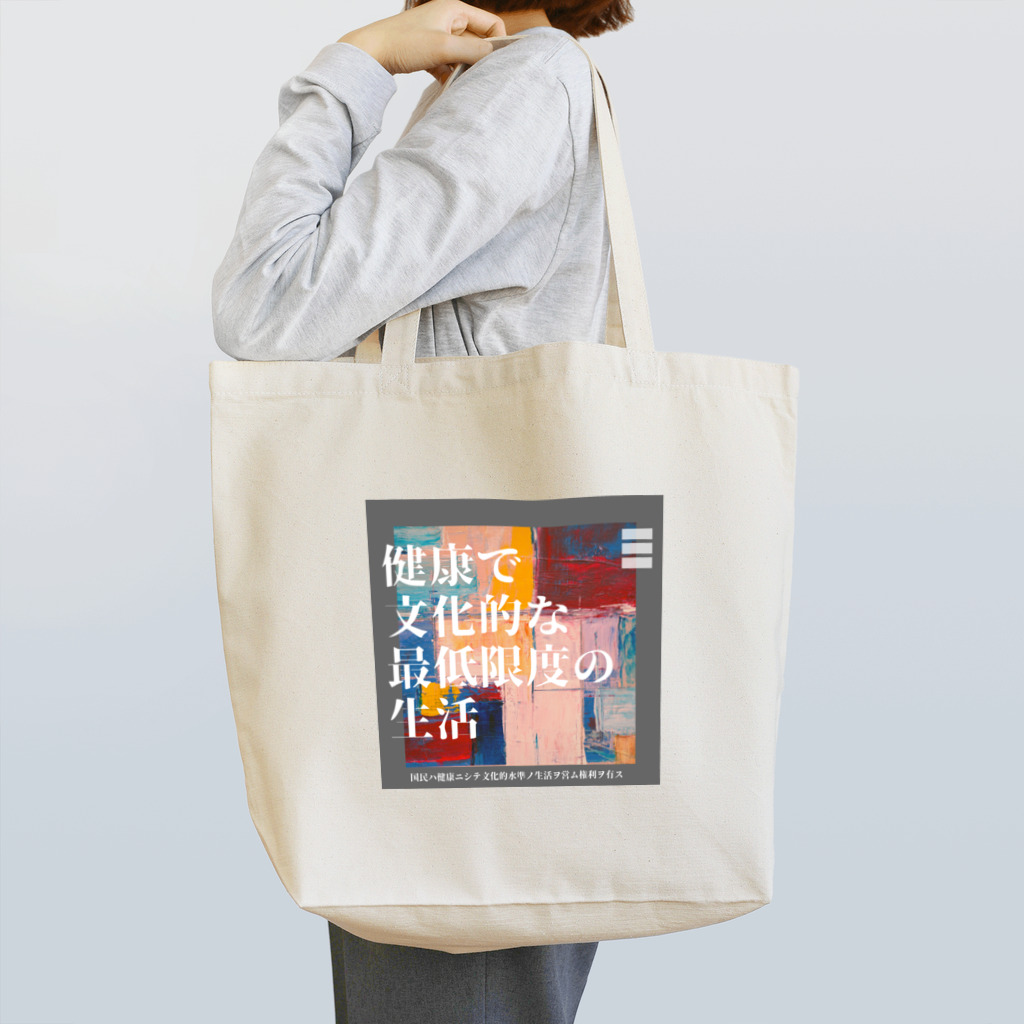 ツグミの健康で文化的な最低限度の生活 Tote Bag