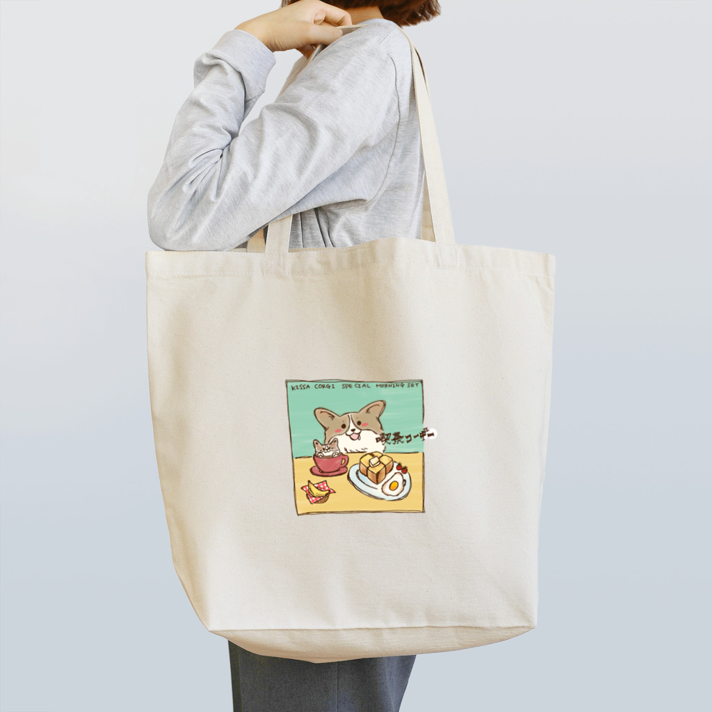 はじやの喫茶コーギーシリーズ　モーニングセット Tote Bag