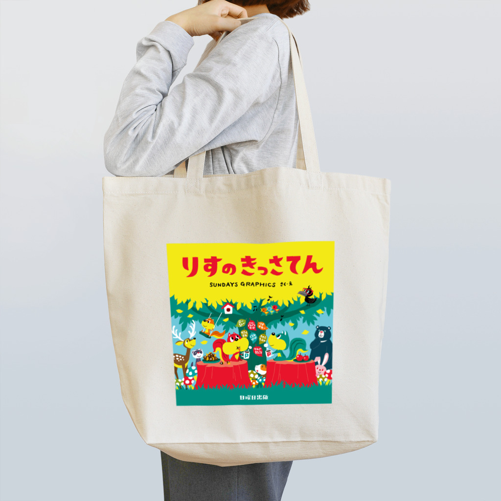 SUNDAYS GRAPHICSのりすのきっさてん トートバッグ