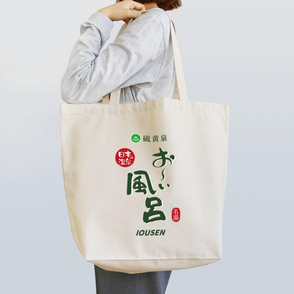 温泉グッズ@ブーさんとキリンの生活の硫黄泉 お～い風呂 Tote Bag