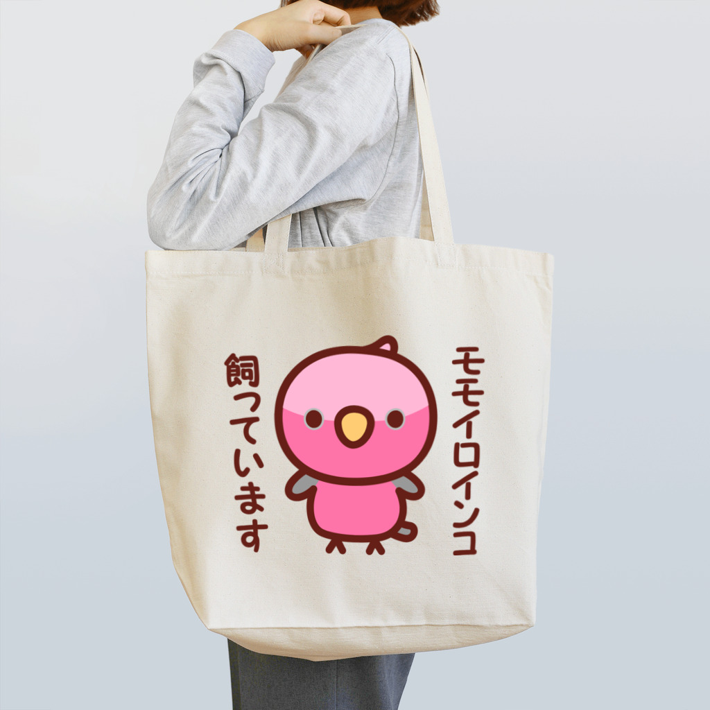 いんこ屋堂のモモイロインコ飼っています Tote Bag