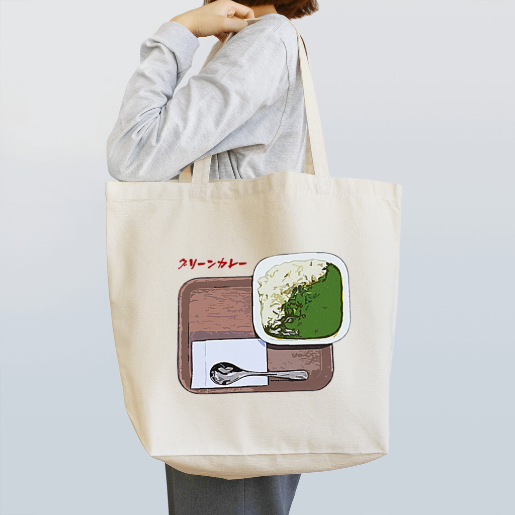 脂身通信Ｚのグリーンカレー Tote Bag