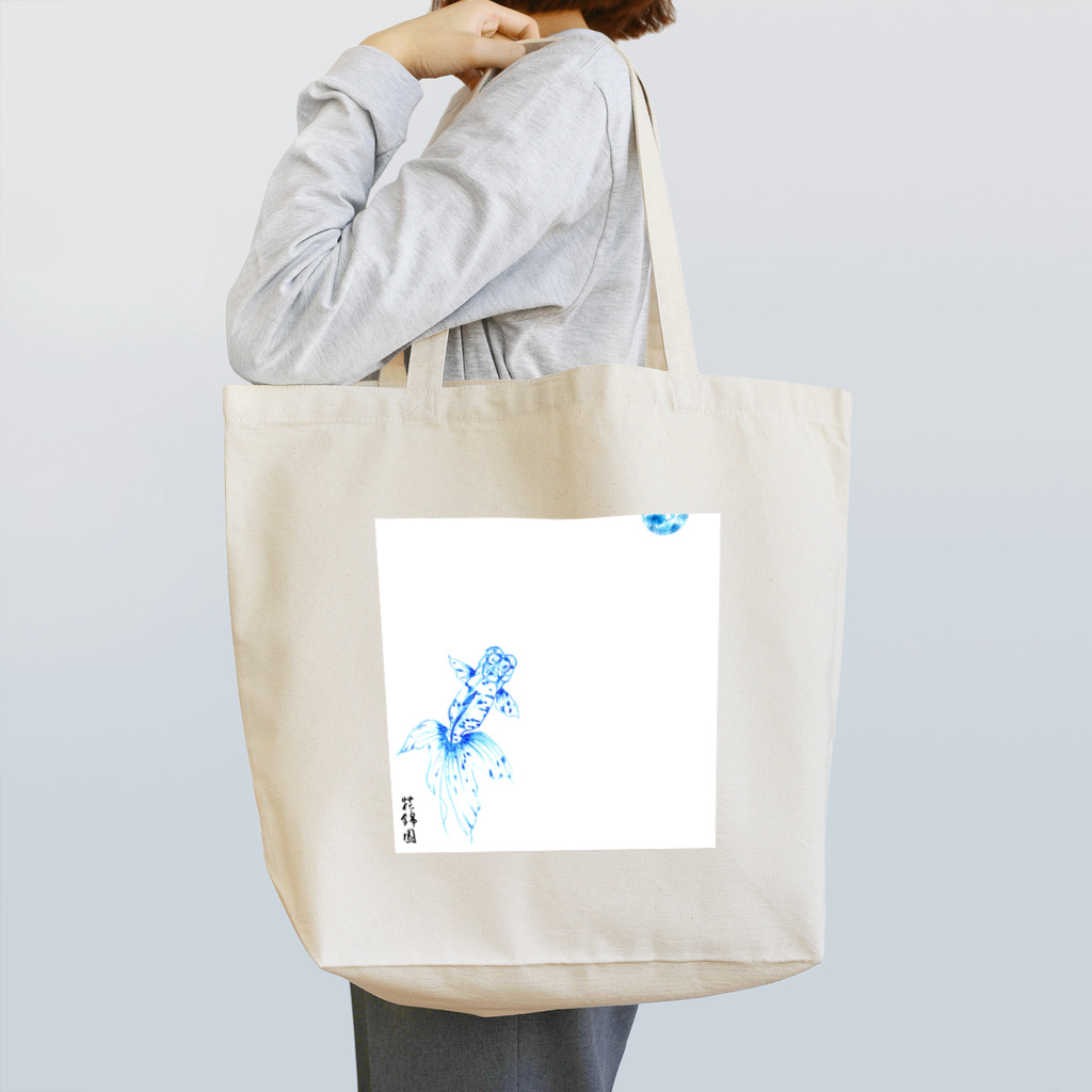 花錦園　～Kakin-en～の【金魚】関東アズマ～青の素描～ Tote Bag