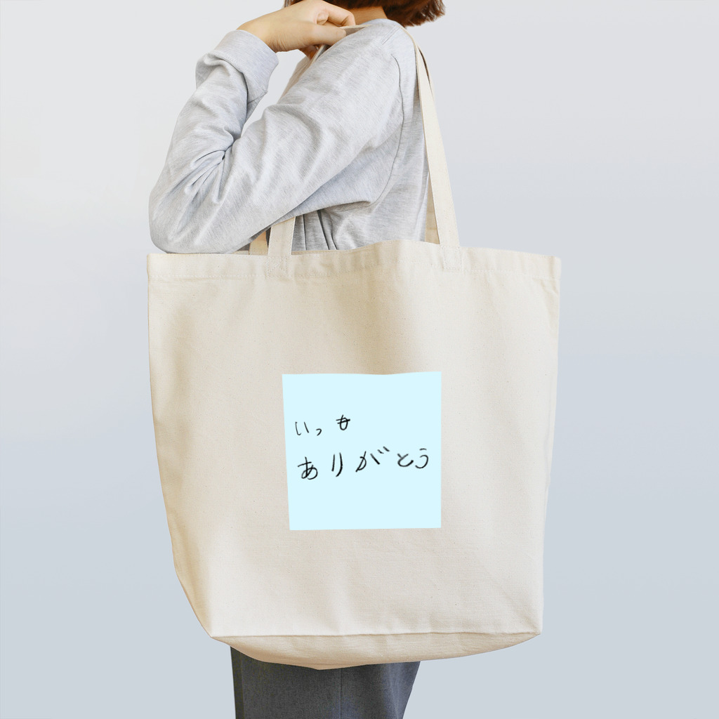 ゆっくりっくかすみ荘suzuri店のいつもありがとう Tote Bag