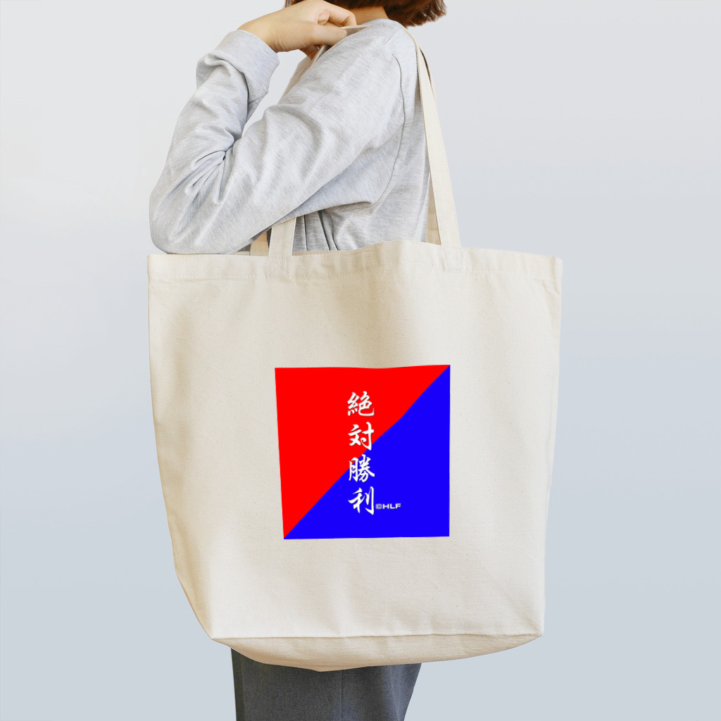 TANUKICHIの文字シリーズ『絶対勝利』 Tote Bag