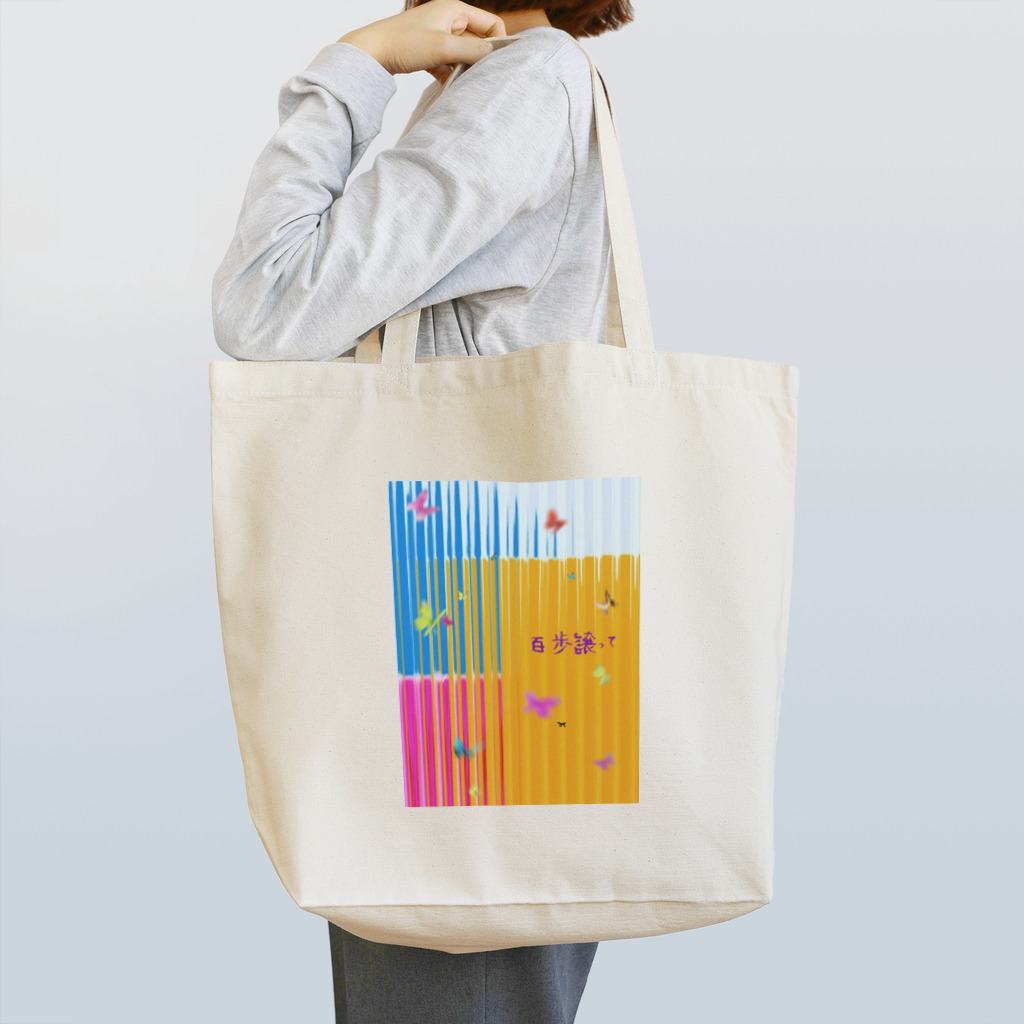 カメレオンの店の百歩譲って Tote Bag