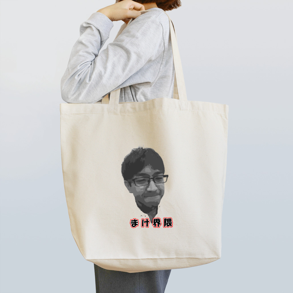 なかむ( *・ω・)ノのまけ界隈 Tote Bag