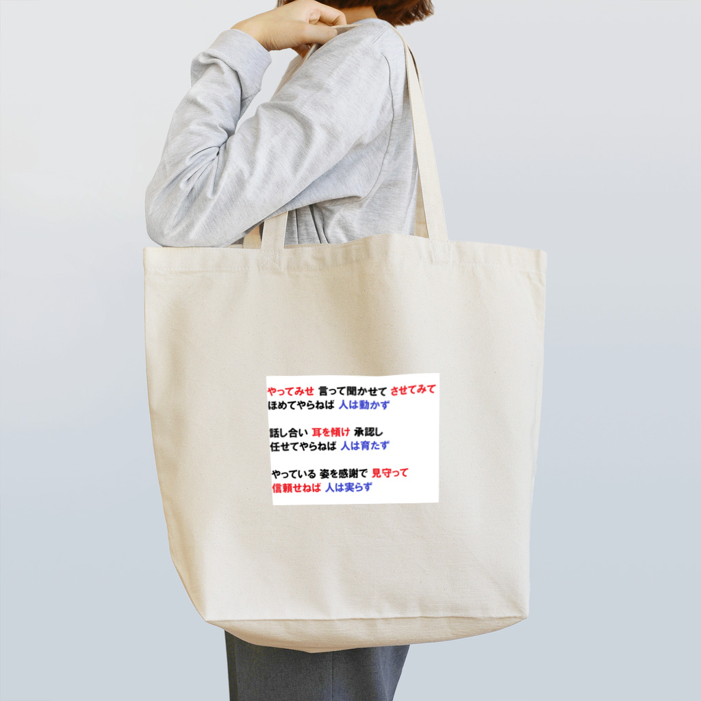 つ津Tsuの人材育成 やってみせ 言って聞かせて させてみて 続き 山本五十六 名言 Tote Bag