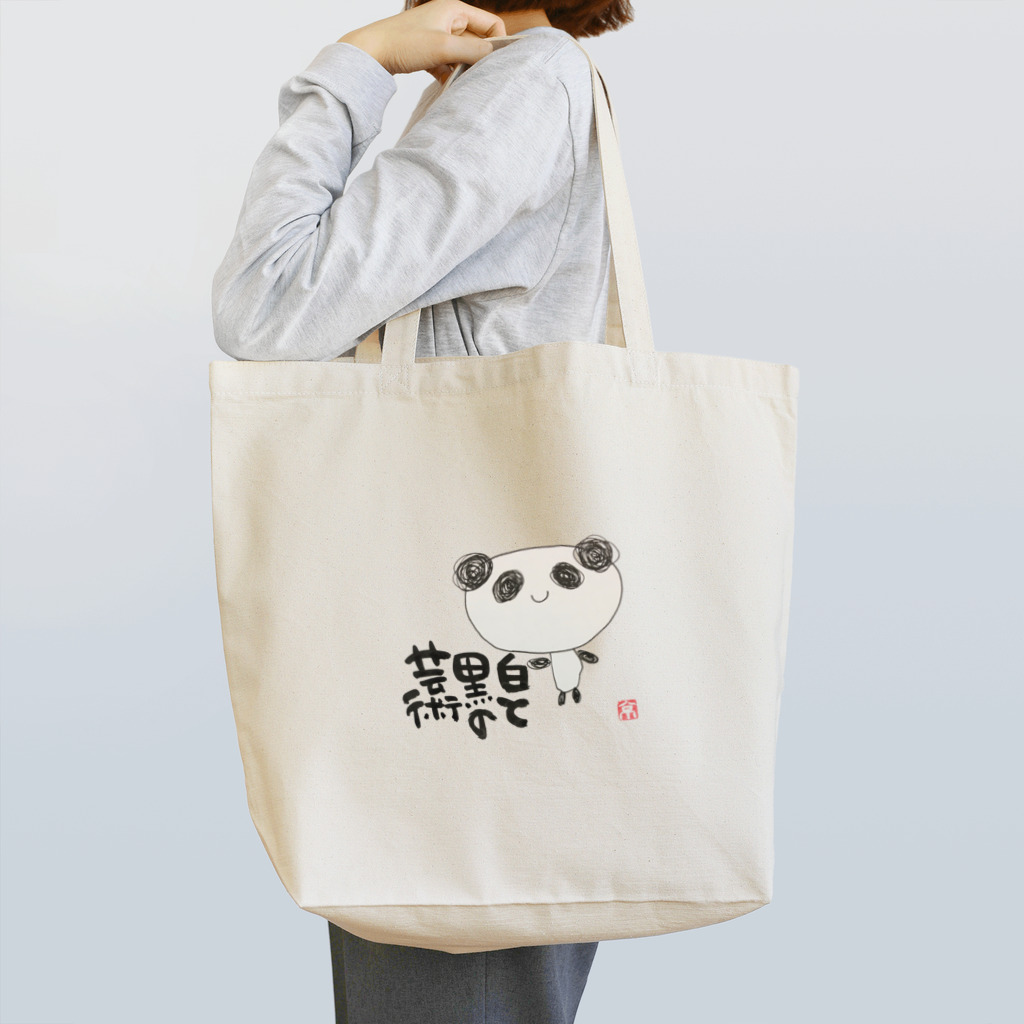 KYONSMILEのパンダで 白と黒の芸術 Tote Bag