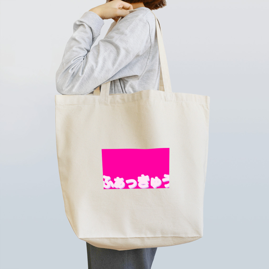 aowaowaoのピンクゆるふぁっきゅう Tote Bag