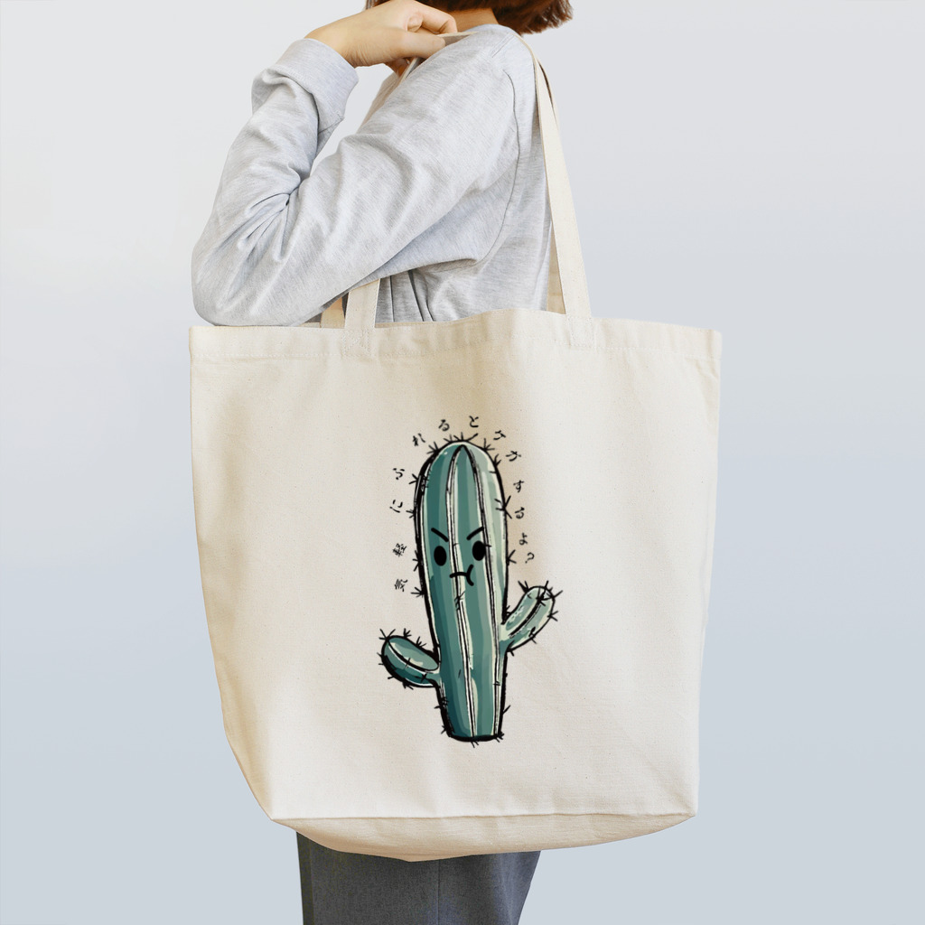 私が欲しいの本人本気のオコオコ！さぼてん君 Tote Bag