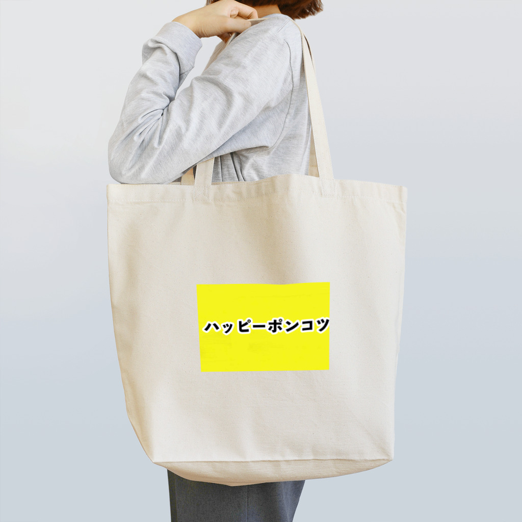 漢字屋文字のハッピーポンコツ トートバッグ