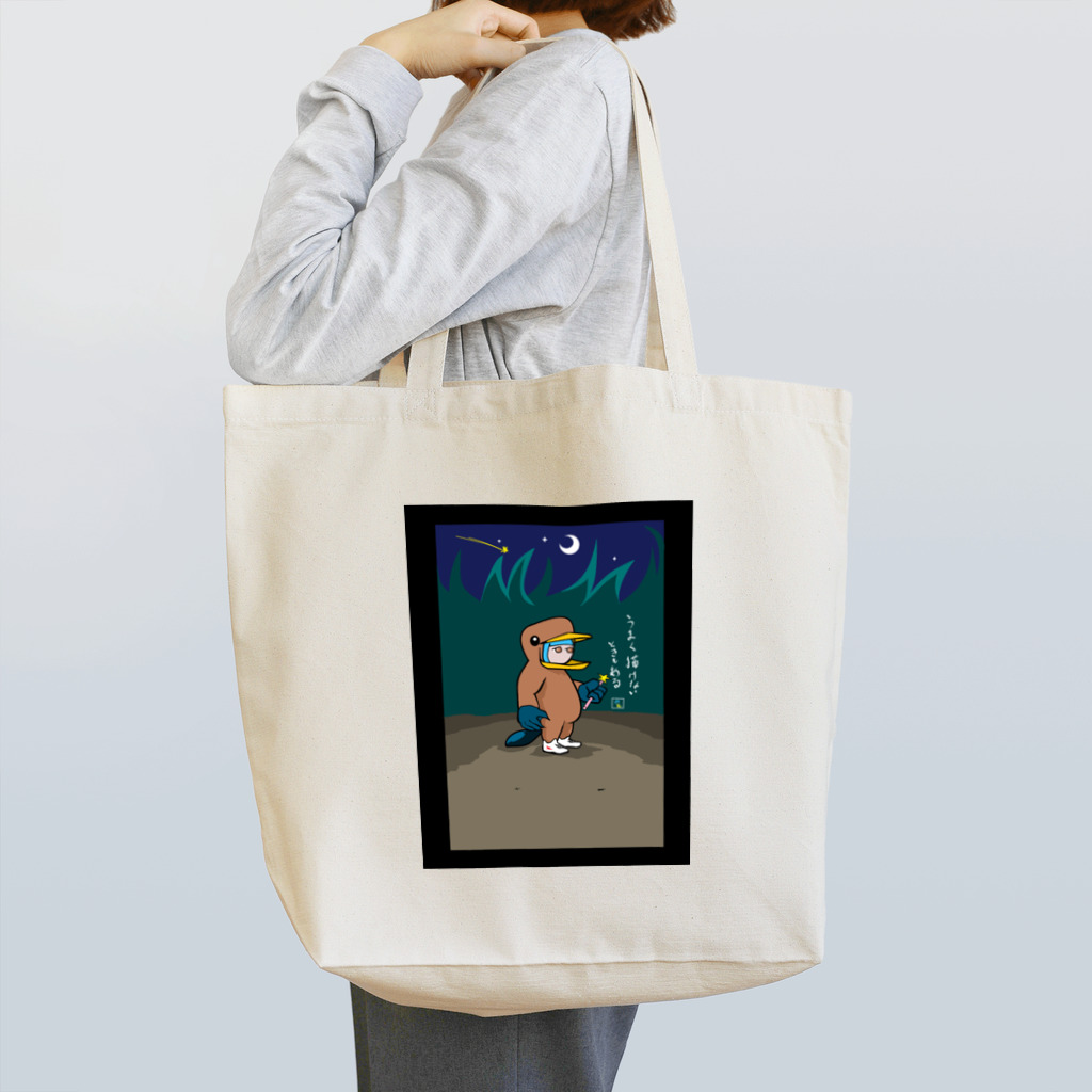 葦屋-YOSHIYAの星のステッキとカモノハシ Tote Bag